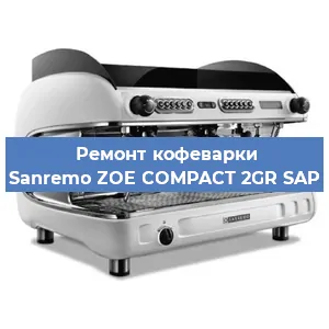 Ремонт кофемашины Sanremo ZOE COMPACT 2GR SAP в Самаре